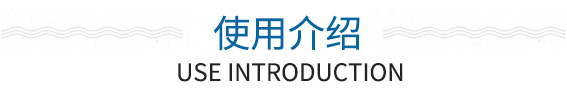 使用介绍